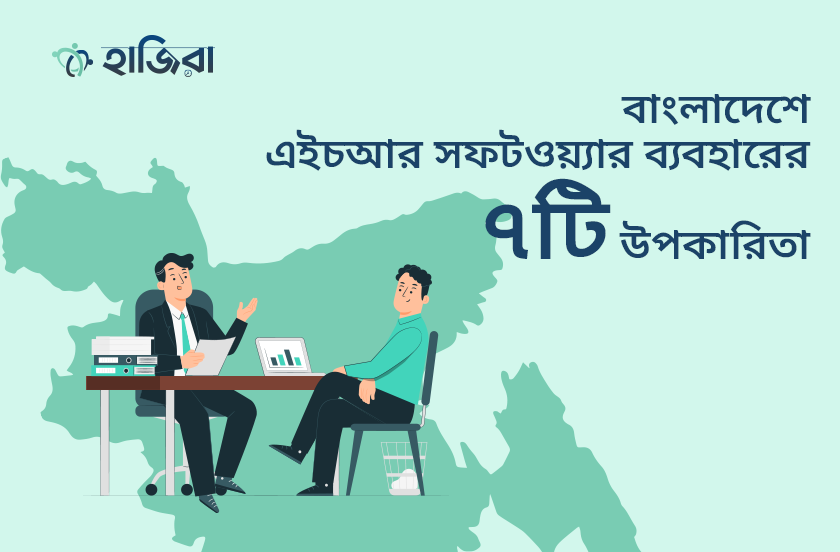 7 Benefits of Using HR Software in Bangladesh