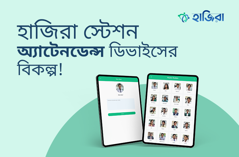 হাজিরা স্টেশন- অ্যাটেনডেন্স ডিভাইসের সহজ ও সাশ্রয়ী বিকল্প!